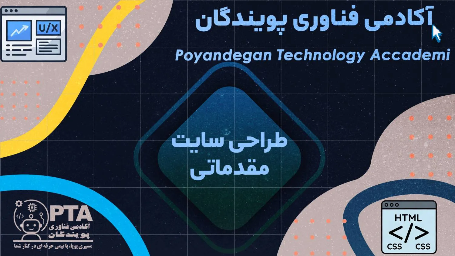 دوره طراحی وب‌سایت HTML/CSS