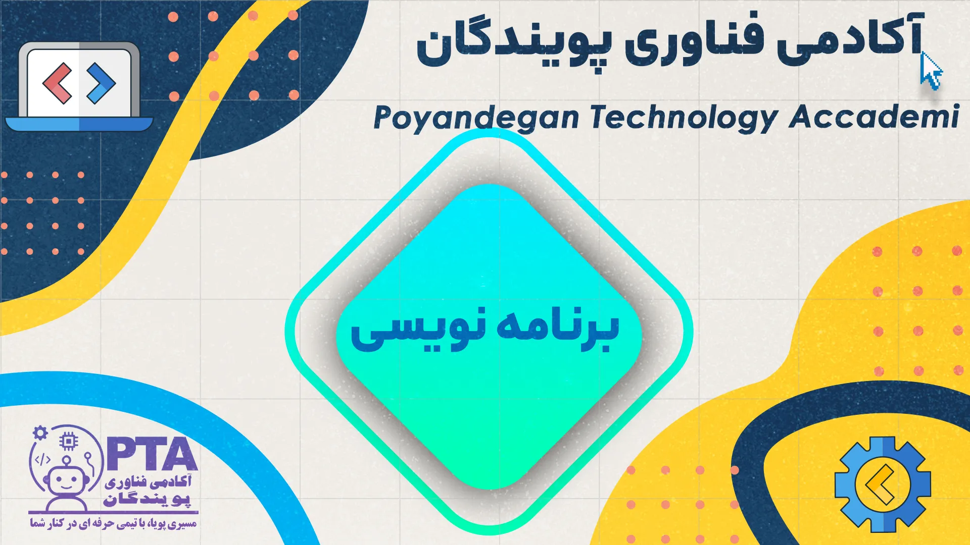 دوره مقدمات برنامه نویسی و الگوریتم