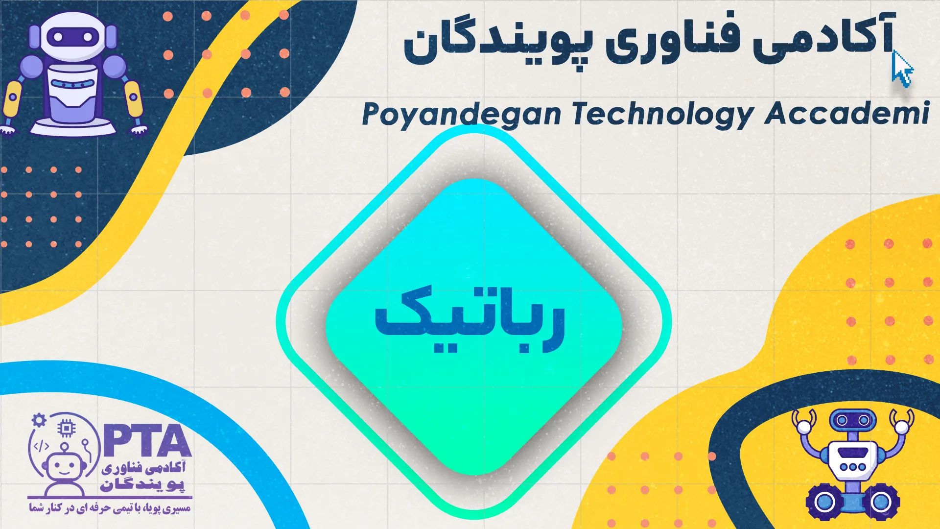 دپارتمان رباتیک