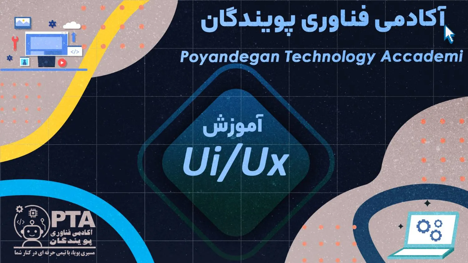 دوره طراحی رابط و تجربه کاربری